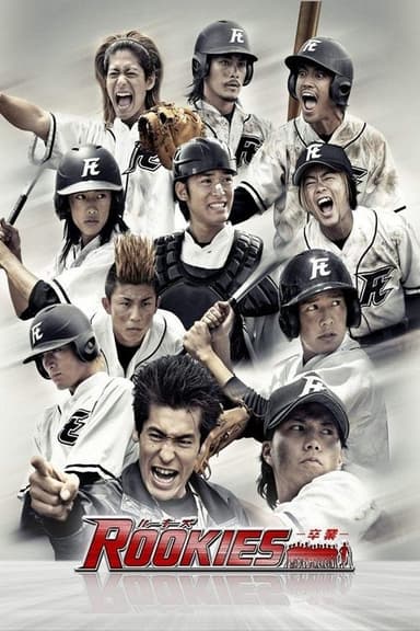 Rookies the Movie: Graduation