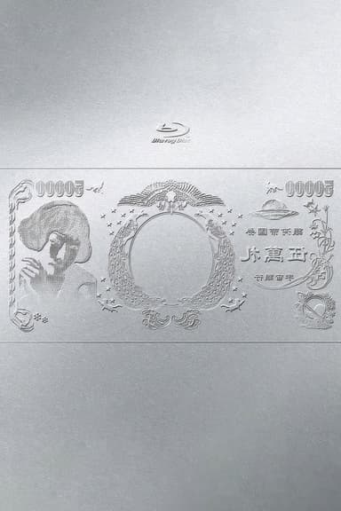 林檎博'24ー景気の回復ー