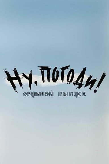 Well, Just You Wait!  7