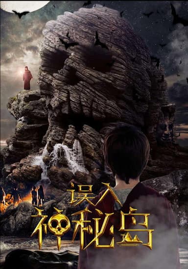 误入神秘岛