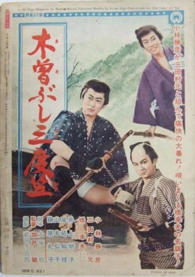 木曽ぶし三度笠