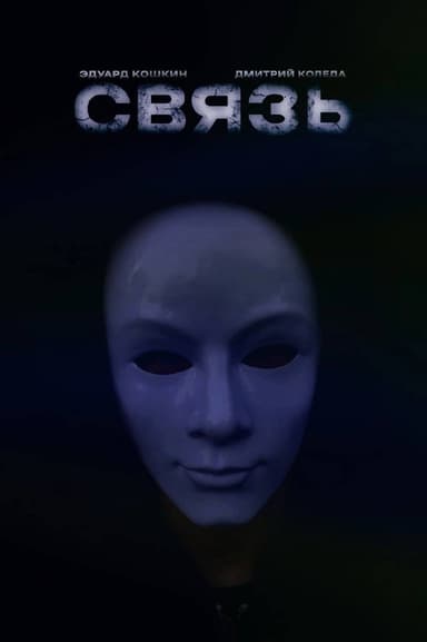 Связь