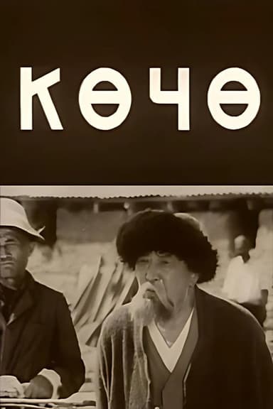 Көчө