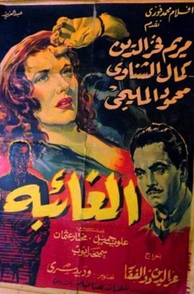الغائبة
