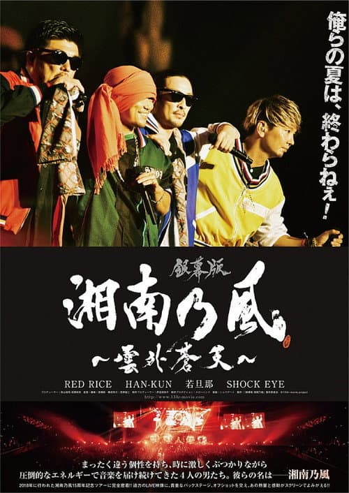 銀幕版 湘南乃風~雲外蒼天~
