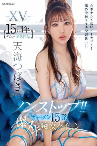 IPZZ-445 -XV- 【デビュー15周年記念作品】 ノンストップ!! ザーメン15発 爆ヌキ痴女クイーン 台本ナシ!ほぼノーカット!限界突破スキル全部出し!! 天海つばさ