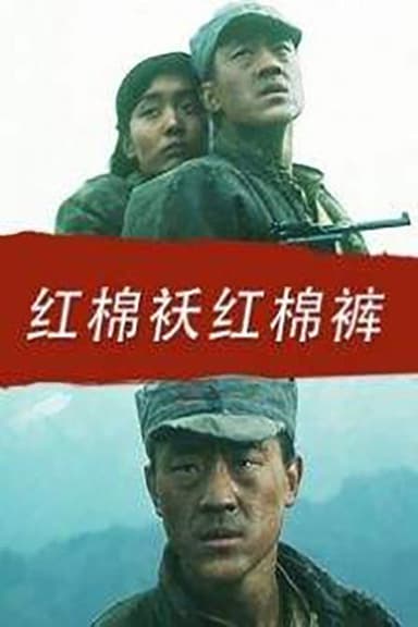 红棉袄红棉裤