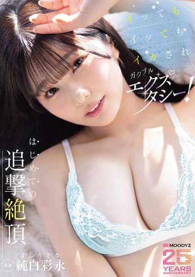 イッてもイッてもイカされガクブルエクスタシー!はじめての追撃絶頂 純白彩永