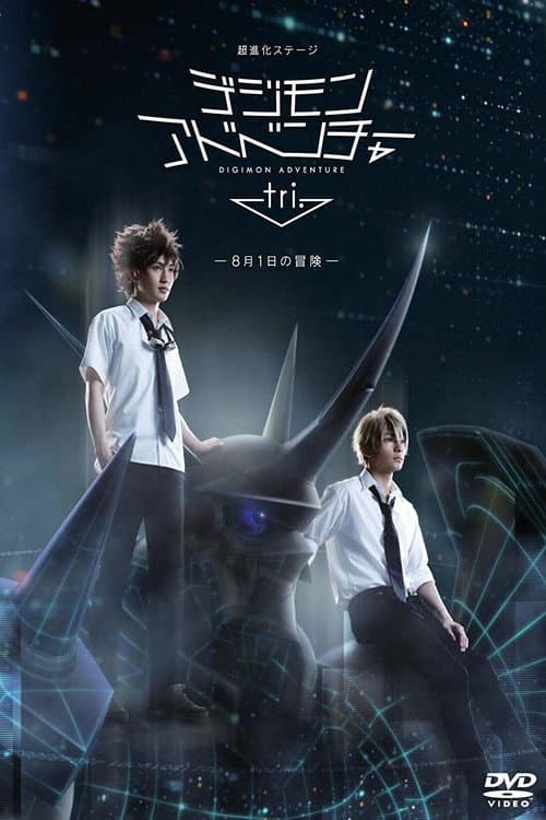 Super Evolved Stage "Digimon Adventure tri. ~August 1st Adventure~"