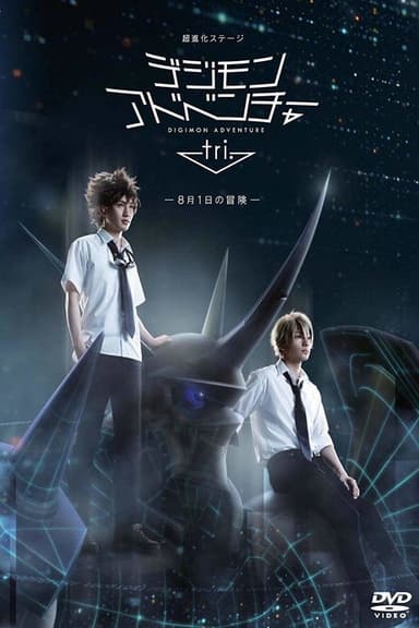 Super Evolved Stage "Digimon Adventure tri. ~August 1st Adventure~"