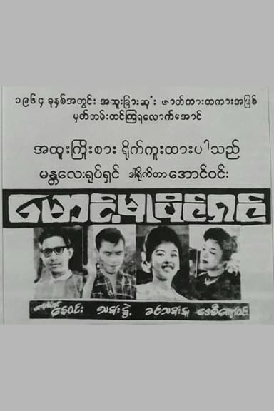 Maung Mu Paing Shin