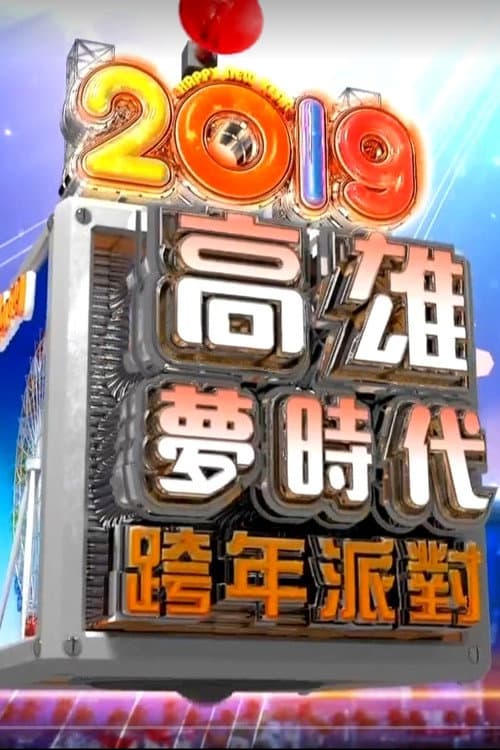2019高雄梦时代跨年派对