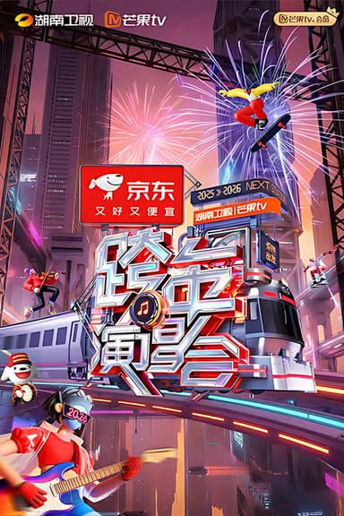 2025-2026湖南卫视芒果TV跨年演唱会