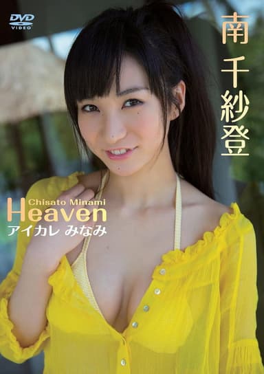 南 千紗登/Heaven アイカレ みなみ