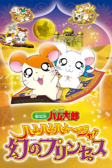 Hamtaro: The Captive Princess