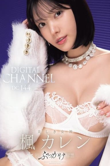 IPZZ-802 DIGITAL CHANNEL DC144 楓カレン 美しき女神 初ぶっかけ解禁