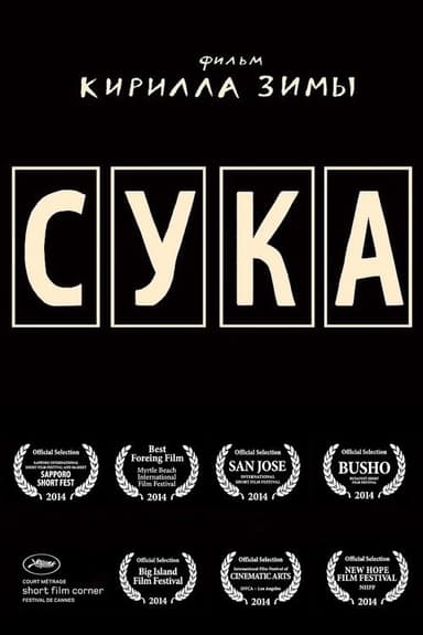 Сука