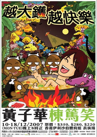 2007黄子华栋笃笑:越大锅越快乐