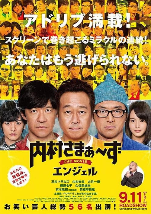 内村さまぁ~ずTHEMOVIEエンジェル