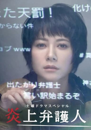 炎上弁護人