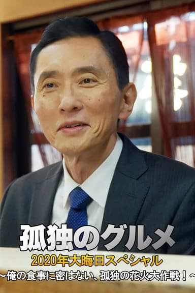 孤独のグルメ 2020大晦日スペシャル~俺の食事に密はない、孤独の花火大作戦!~