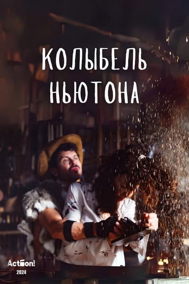 Колыбель Ньютона