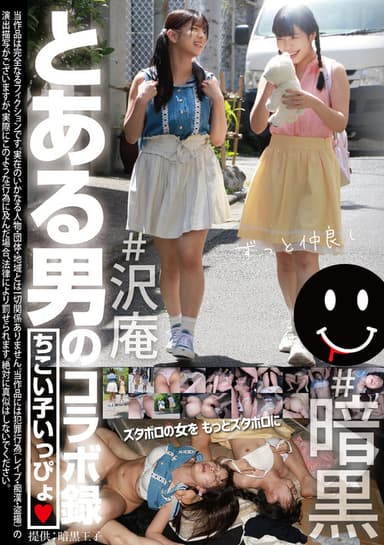 とある男のコラボ録 ちこい子いっぴょ