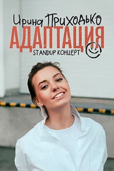 Irina Prikhodko: Adaptation
