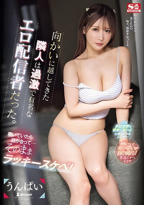 向かいに越してきた隣人は過激で有名なエロ配信者だった。覗いていたら目が合って…そのままラッキースケベ! うんぱい