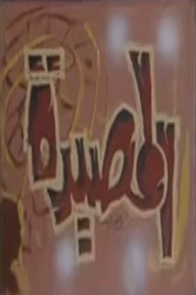 المصيدة