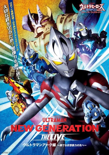 NEW GENERATION THE LIVE ウルトラマンアーク編 〜果てなき想像力の先へ〜