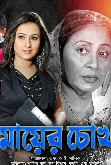 Mayer Chokh ( মায়ের চোখ )
