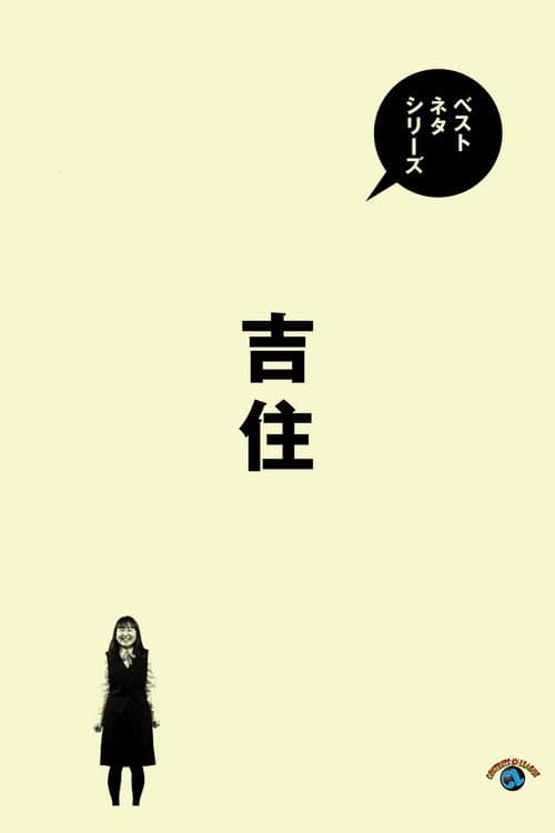 ベストネタシリーズ 吉住