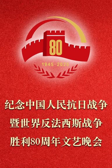 纪念中国人民抗日战争暨世界反法西斯战争胜利80周年文艺晚会