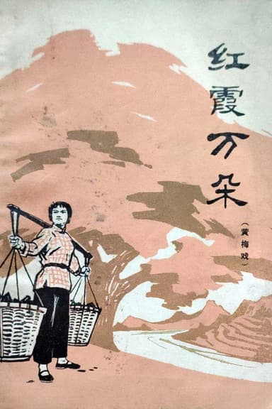 红霞万朵