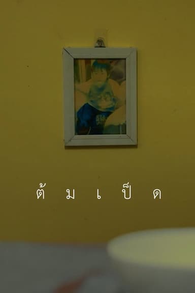 ต้มเป็ด