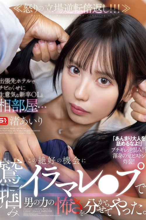 【SONE-988】出張先ホテルでチビのくせに生意気な新卒OLと相部屋… この絶好の機会に鷲掴みイラマレ●プで男の力の怖さを分からせてやった。 渚あいり