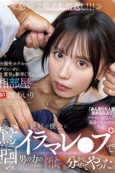【SONE-988】出張先ホテルでチビのくせに生意気な新卒OLと相部屋… この絶好の機会に鷲掴みイラマレ●プで男の力の怖さを分からせてやった。 渚あいり