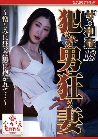 ザ・和姦18 犯された男に狂う妻 ~憎しみに狂った男に抱かれて・・~ 小松杏