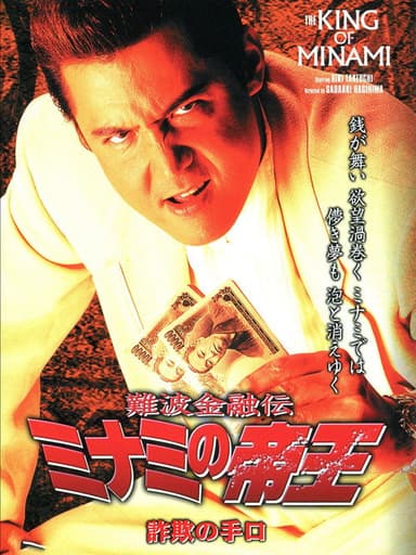 The King of Minami: Fraud Methods