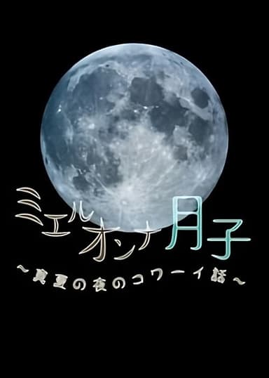 ミエルオンナ月子~真夏の夜のコワーイ話~
