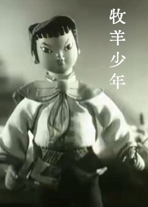 牧羊少年