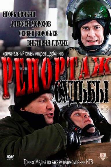 Reportage of Fate