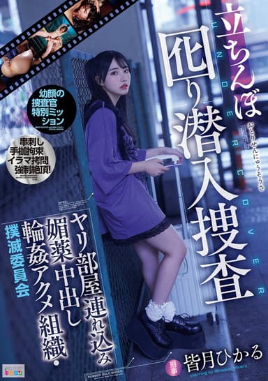 立ちんぼ囮り潜入捜査 ヤリ部屋連れ込み媚薬中出し輪姦アクメ組織・撲滅委員会
