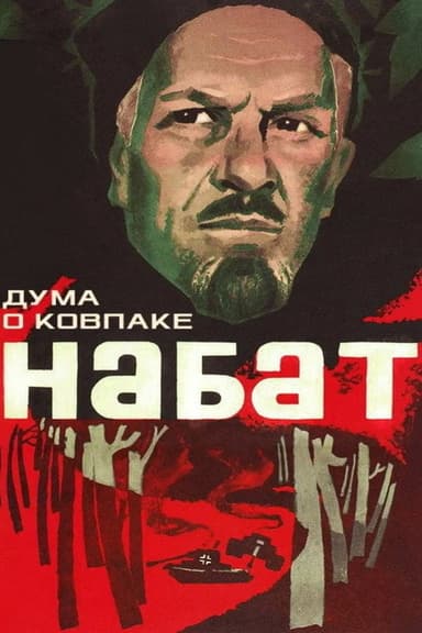 Poem of Kovpak: Alarm