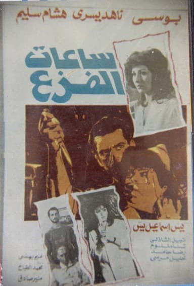 ساعات الفزع