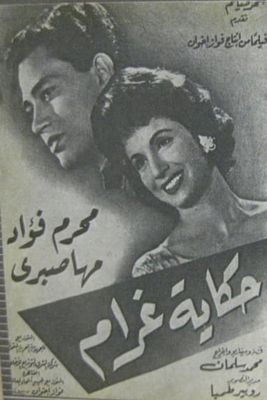 حكاية غرام