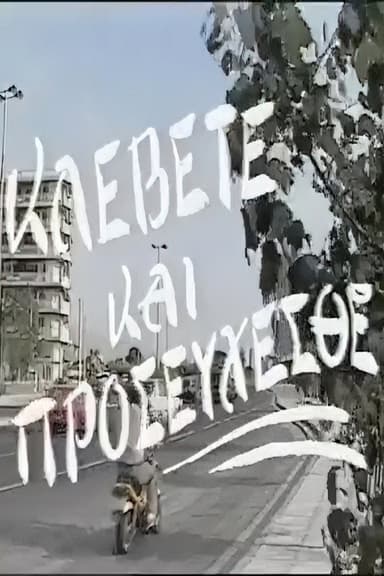 Κλέβετε και προσεύχεσθε