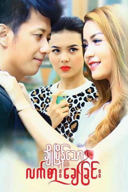 Cho Myain Thaw Let Sar Chay Chin