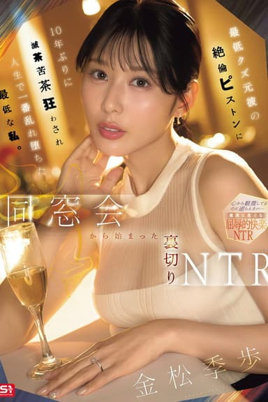 【SNOS-392】同窓会から始まった裏切りNTR 最低クズ元彼の絶倫ピストンに10年ぶりに滅茶苦茶狂わされ人生で一番乱れ堕ちた最低な私。 金松季歩